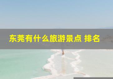 东莞有什么旅游景点 排名